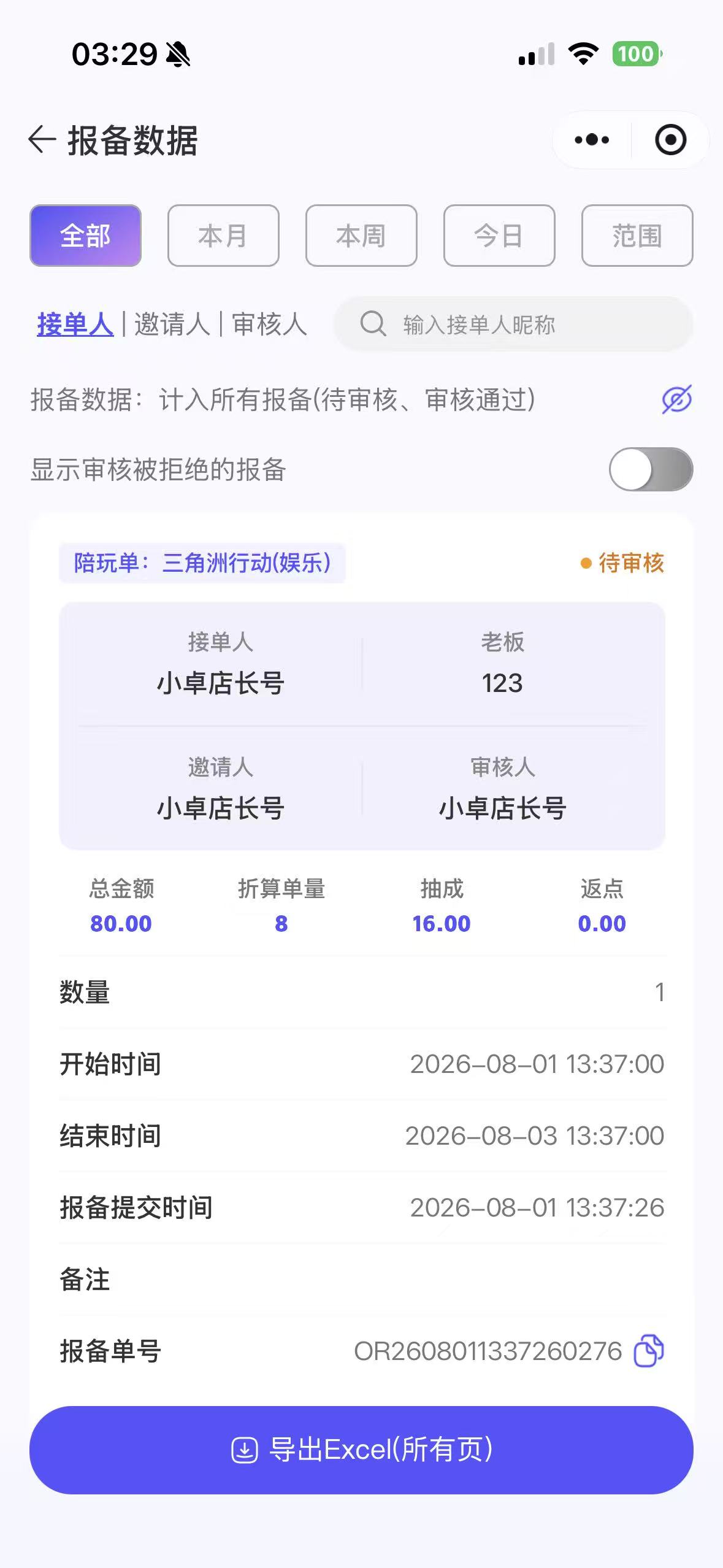 报备数据真实页面